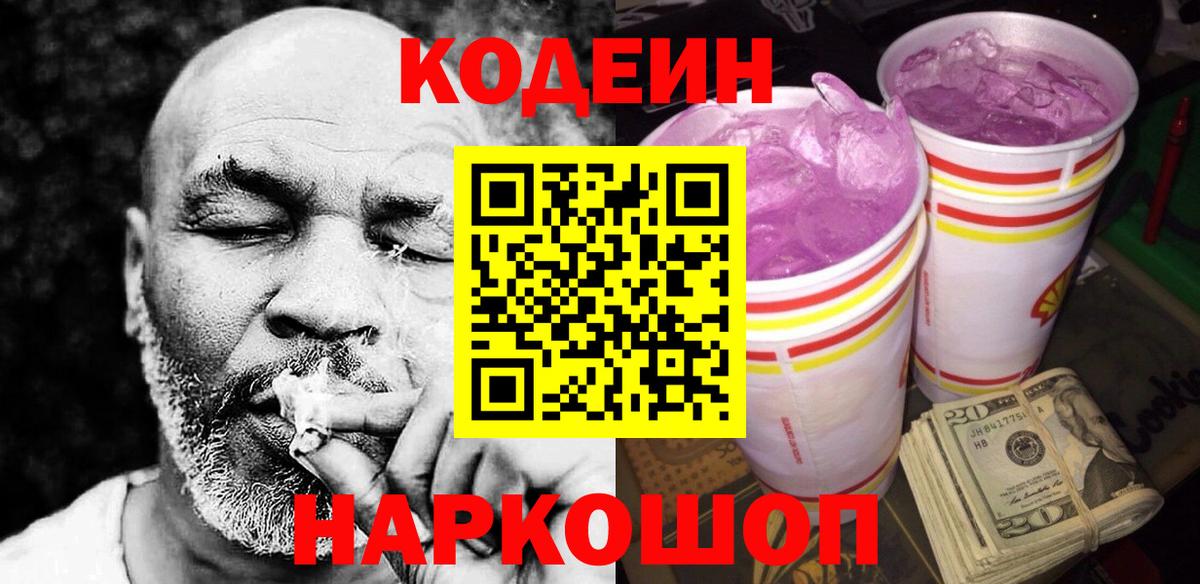 Кодеиновый сироп Lean Purple Drank  Вход с VPN  Куйбышев  Кодеин Purple Drank 